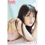 FLASHデジタル写真集 あかせあかり Pure（光文社） [電子書籍]