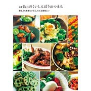 arikoのくいしんぼうおつまみ～飲む人も飲まない人も、みんな美味しい～（光文社） [電子書籍]