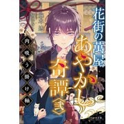 それいゆ文庫 花街の萬屋 あやかし奇譚 弐 ～肉吸う掛け軸～（小学館） [電子書籍]