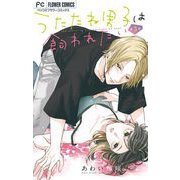 うたたね男子は飼われたい【マイクロ】 3（小学館） [電子書籍]