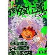 闇金ウシジマくん外伝 肉蝮伝説【単話】 154（小学館） [電子書籍]