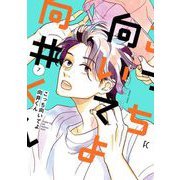 こっち向いてよ向井くん（7）【電子限定特典付】（祥伝社） [電子書籍]