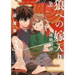 犬居葉菜　狼への嫁入り 〜異種婚姻譚〜（3） 特典付きセット ヨドバシ.com - 狼への嫁入り～異種婚姻譚～（3）特装版【特典付