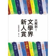 大解剖！文學界新人賞（文藝春秋） [電子書籍]