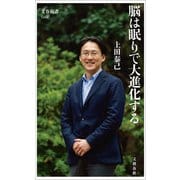 脳は眠りで大進化する（文藝春秋） [電子書籍]