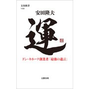 運 ドン・キホーテ創業者「最強の遺言」（文藝春秋） [電子書籍]