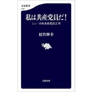 私は共産党員だ！ シン・日本共産党宣言II（文藝春秋） [電子書籍]