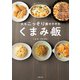 夫をこっそり痩せさせる くまみ飯（主婦の友社） [電子書籍]