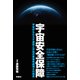宇宙安全保障 宇宙がもたらす恩恵と宇宙の軍事脅威増大の相克（扶桑社） [電子書籍]