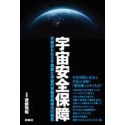 宇宙安全保障 宇宙がもたらす恩恵と宇宙の軍事脅威増大の相克（扶桑社） [電子書籍]