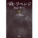 Re：リベンジ ─欲望の果てに─（下）（扶桑社） [電子書籍]