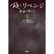Re：リベンジ ─欲望の果てに─（下）（扶桑社） [電子書籍]