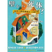 壁から死体？（東京創元社） [電子書籍]