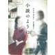 小説のように（東京創元社） [電子書籍]