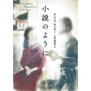 小説のように（東京創元社） [電子書籍]