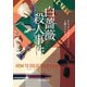 白薔薇殺人事件（東京創元社） [電子書籍]