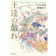 王達の戯れ ナルマーン年代記短編集（東京創元社） [電子書籍]