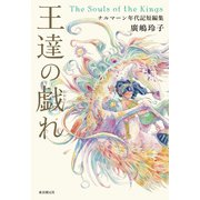 王達の戯れ ナルマーン年代記短編集（東京創元社） [電子書籍]