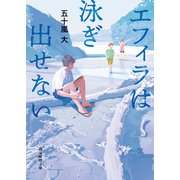 エフィラは泳ぎ出せない（東京創元社） [電子書籍]