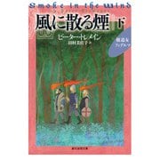 風に散る煙 下（東京創元社） [電子書籍]