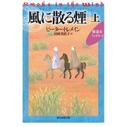 風に散る煙 上（東京創元社） [電子書籍]