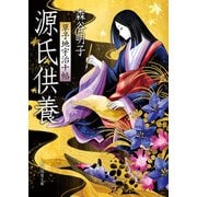 源氏供養 草子地宇治十帖（東京創元社） [電子書籍]