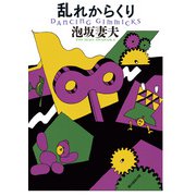 乱れからくり（東京創元社） [電子書籍]