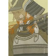 奔る合戦屋 上（河出書房新社） [電子書籍]