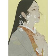 奔る合戦屋 下（河出書房新社） [電子書籍]