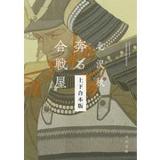 奔る合戦屋 上下合本版（河出書房新社） [電子書籍]