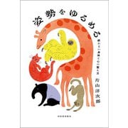 姿勢をゆるめる（河出書房新社） [電子書籍]