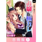 お嬢と極カレ【合冊版】 1巻（笠倉出版社） [電子書籍]