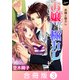 お嬢と極カレ【合冊版】 3巻（笠倉出版社） [電子書籍]