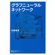 グラフニューラルネットワーク（講談社） [電子書籍]