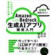 Amazon Bedrock 生成AIアプリ開発入門 （AWS深掘りガイド）（SBクリエイティブ） [電子書籍]