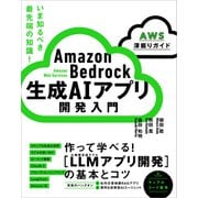 Amazon Bedrock 生成AIアプリ開発入門 （AWS深掘りガイド）（SBクリエイティブ） [電子書籍]
