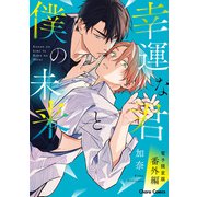 「幸運な君と僕の未来」番外編【電子限定版】（徳間書店） [電子書籍]