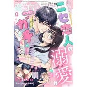 恋愛白書 パステル 2024年8月号（宙出版） [電子書籍]