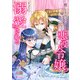 【フルカラー】推しを見守る壁になりたい悪役令嬢は王子に溺愛される 第2巻（フェアベル） [電子書籍]