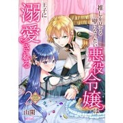 【フルカラー】推しを見守る壁になりたい悪役令嬢は王子に溺愛される 第2巻（フェアベル） [電子書籍]