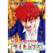 サイキックス「オーズ連載」 Ep.91 静かなる決意（フェアベル） [電子書籍]