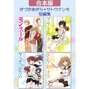 【合本版】きづきあきら＋サトウナンキ短編集（ワニブックス） [電子書籍]