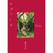 夏川りみ 25thファンブック たびぐくる（ワニブックス） [電子書籍]