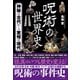 呪術の世界史 - 神秘の古代から驚愕の現代 -（ワニブックス） [電子書籍]