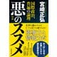 悪のススメ - 国際政治、普遍の論理 -（ワニブックス） [電子書籍]