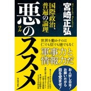 悪のススメ - 国際政治、普遍の論理 -（ワニブックス） [電子書籍]