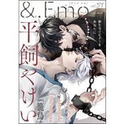 ＆.Emo vol.51（海王社） [電子書籍]