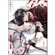 籠鳥（分冊版） 【第1話】（海王社） [電子書籍]