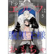 下っ端エルフは腹黒王様のおもちゃ（分冊版） 【第5話】（海王社） [電子書籍]
