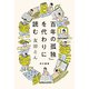 「百年の孤独」を代わりに読む（早川書房） [電子書籍]